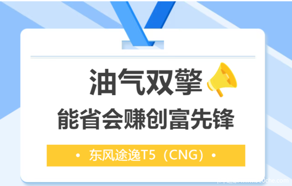 东风途逸T5CNG,能省会赚创富先锋(图2) 东风途逸T5CNG,能省会赚创富先锋(图2)